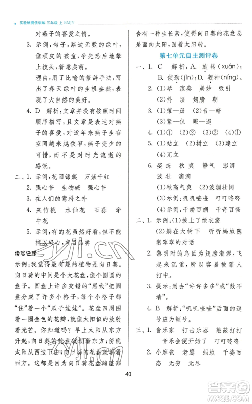 江苏人民出版社2022秋季实验班提优训练三年级上册语文人教版参考答案