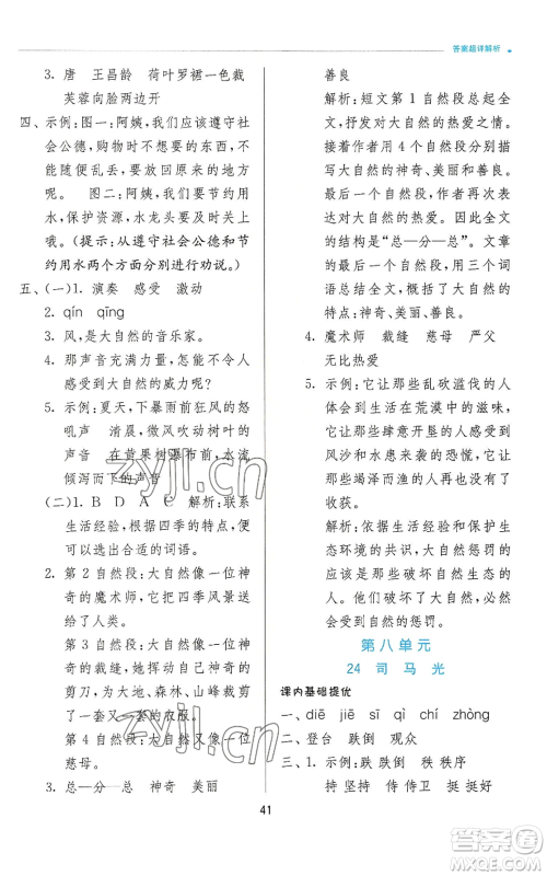 江苏人民出版社2022秋季实验班提优训练三年级上册语文人教版参考答案