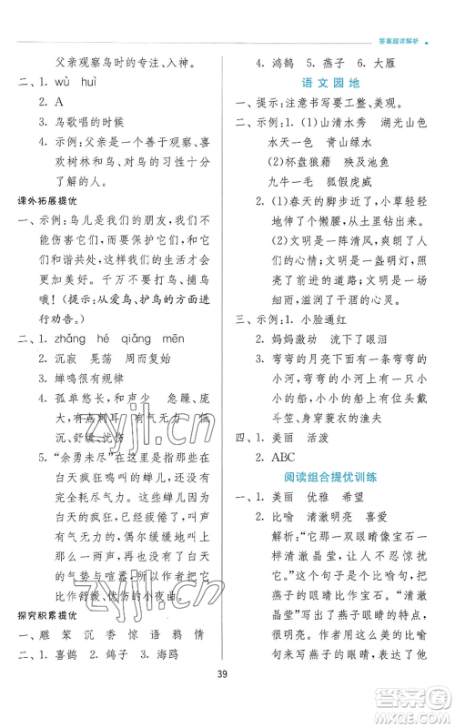 江苏人民出版社2022秋季实验班提优训练三年级上册语文人教版参考答案