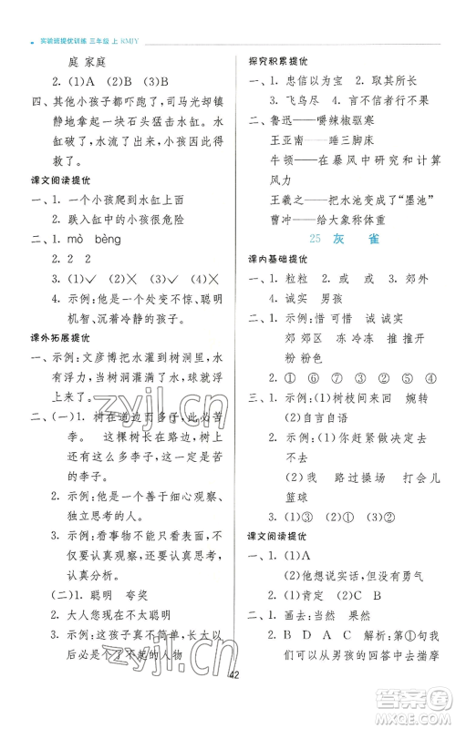 江苏人民出版社2022秋季实验班提优训练三年级上册语文人教版参考答案 江苏人民出版社2022秋季实验班提优训练三年级上册语文人教版参考答案