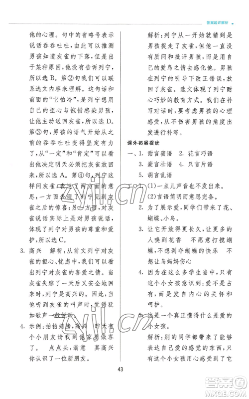江苏人民出版社2022秋季实验班提优训练三年级上册语文人教版参考答案 江苏人民出版社2022秋季实验班提优训练三年级上册语文人教版参考答案