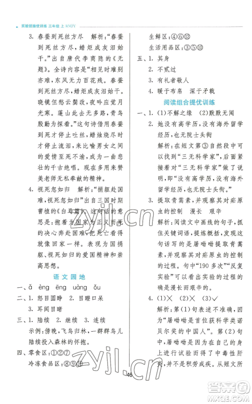 江苏人民出版社2022秋季实验班提优训练三年级上册语文人教版参考答案 江苏人民出版社2022秋季实验班提优训练三年级上册语文人教版参考答案