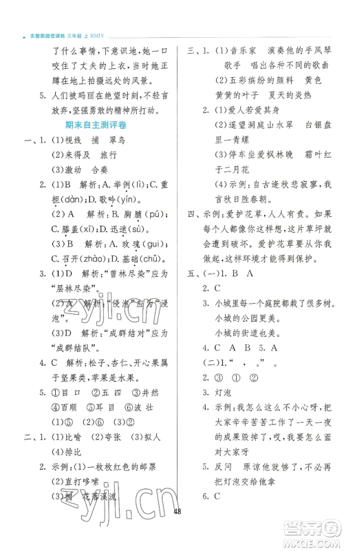 江苏人民出版社2022秋季实验班提优训练三年级上册语文人教版参考答案