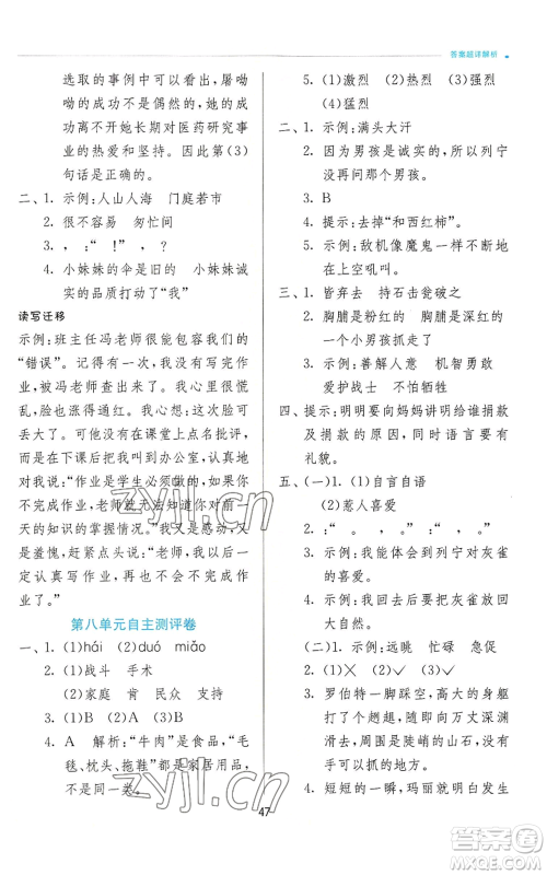 江苏人民出版社2022秋季实验班提优训练三年级上册语文人教版参考答案