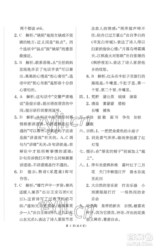 江苏人民出版社2022秋季实验班提优训练三年级上册语文人教版参考答案