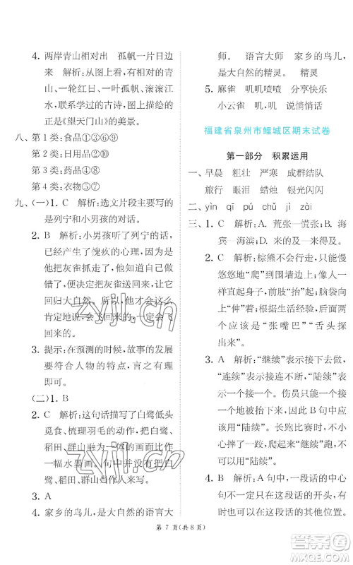 江苏人民出版社2022秋季实验班提优训练三年级上册语文人教版参考答案