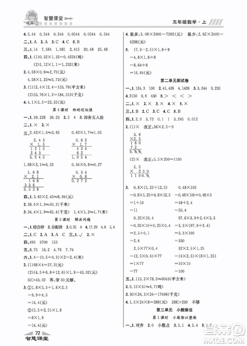 云南科技出版社2022秋智慧课堂同步讲练测数学五年级上册JJ冀教版答案