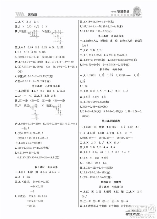 云南科技出版社2022秋智慧课堂同步讲练测数学五年级上册JJ冀教版答案