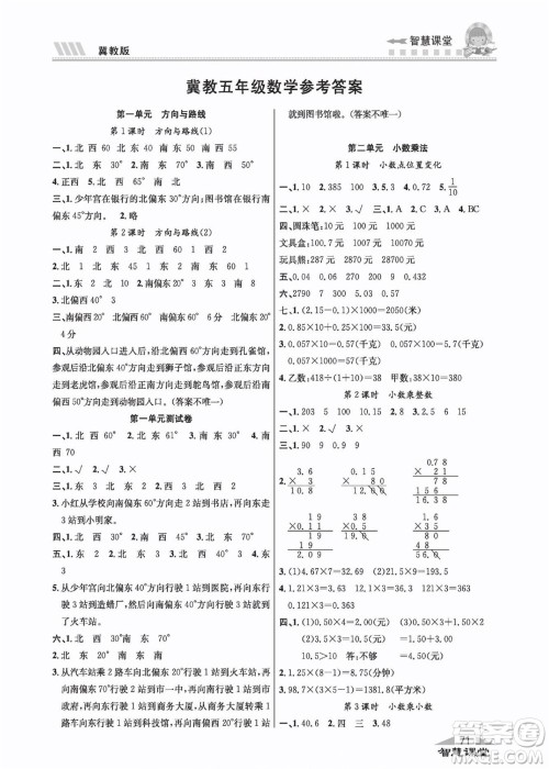 云南科技出版社2022秋智慧课堂同步讲练测数学五年级上册JJ冀教版答案