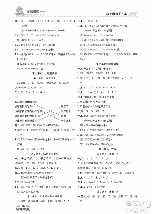 云南科技出版社2022秋智慧课堂同步讲练测数学五年级上册JJ冀教版答案