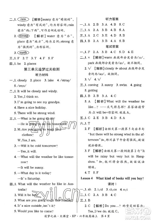 天津科学技术出版社2022追梦之旅大课堂六年级英语上册KP科普版河南专版答案