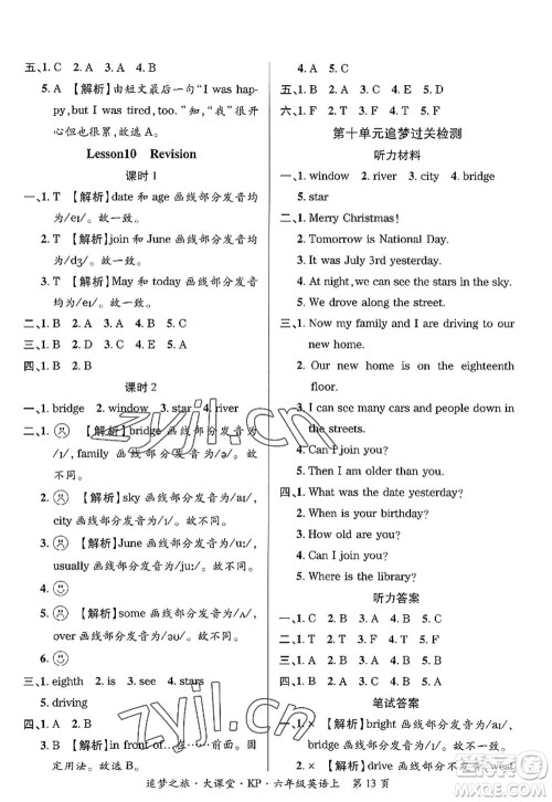 天津科学技术出版社2022追梦之旅大课堂六年级英语上册KP科普版河南专版答案