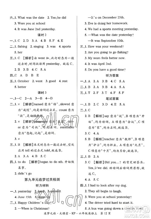 天津科学技术出版社2022追梦之旅大课堂六年级英语上册KP科普版河南专版答案