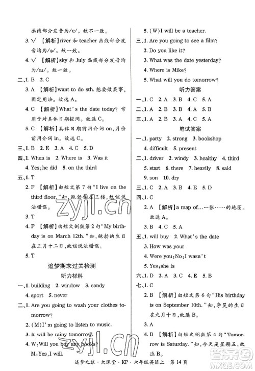 天津科学技术出版社2022追梦之旅大课堂六年级英语上册KP科普版河南专版答案 天津科学技术出版社2022追梦之旅大课堂六年级英语上册KP科普版河南专版答案