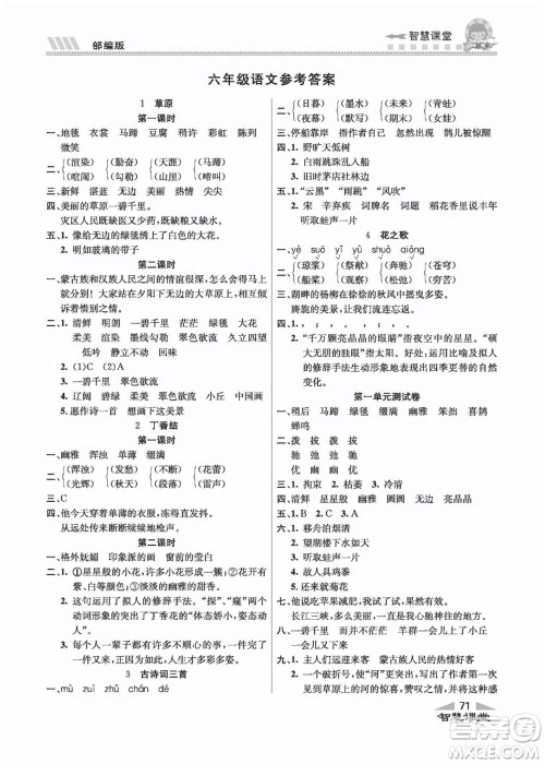 云南科技出版社2022秋智慧课堂同步讲练测语文六年级上册RJ人教版答案