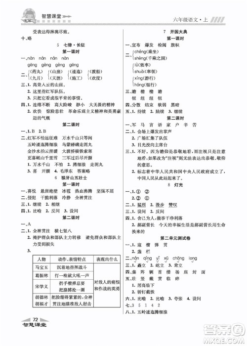 云南科技出版社2022秋智慧课堂同步讲练测语文六年级上册RJ人教版答案