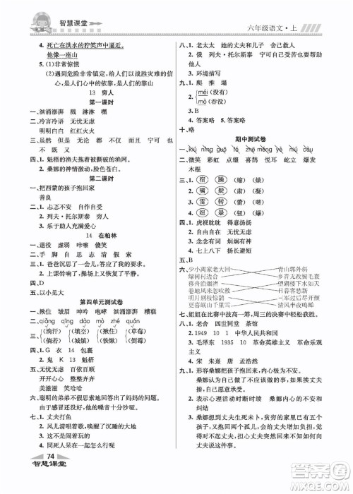 云南科技出版社2022秋智慧课堂同步讲练测语文六年级上册RJ人教版答案