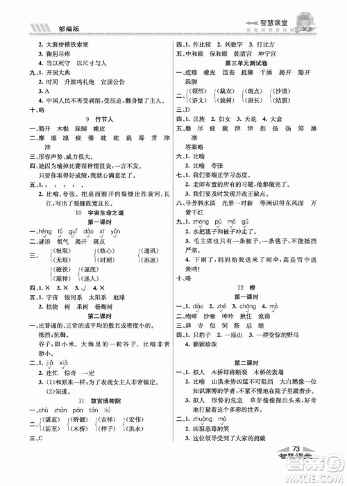 云南科技出版社2022秋智慧课堂同步讲练测语文六年级上册RJ人教版答案