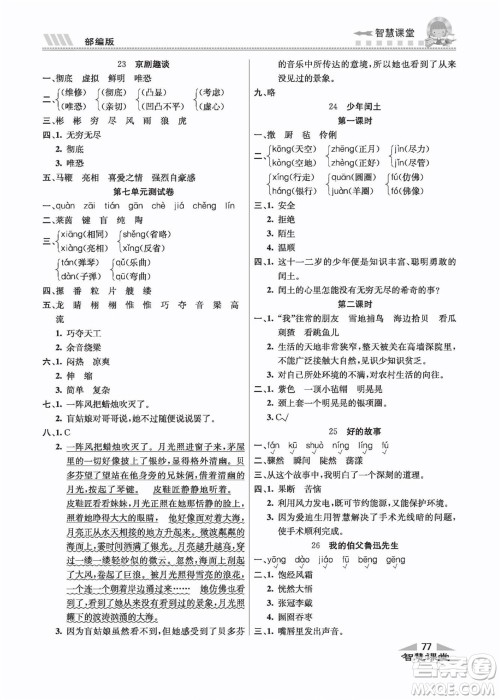 云南科技出版社2022秋智慧课堂同步讲练测语文六年级上册RJ人教版答案