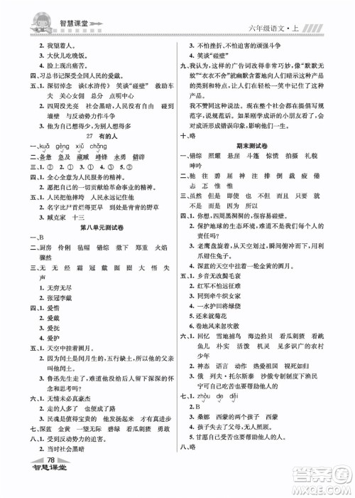 云南科技出版社2022秋智慧课堂同步讲练测语文六年级上册RJ人教版答案