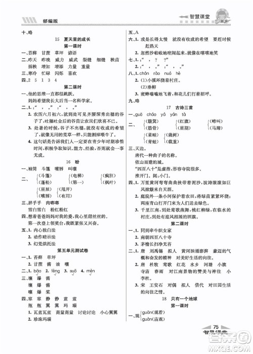 云南科技出版社2022秋智慧课堂同步讲练测语文六年级上册RJ人教版答案