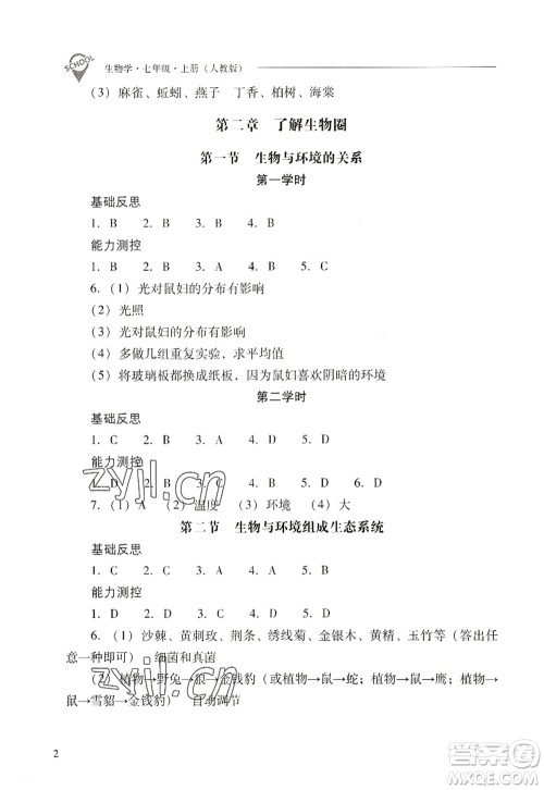 山西教育出版社2022新课程问题解决导学方案七年级生物上册人教版答案 山西教育出版社2022新课程问题解决导学方案七年级生物上册人教版答案