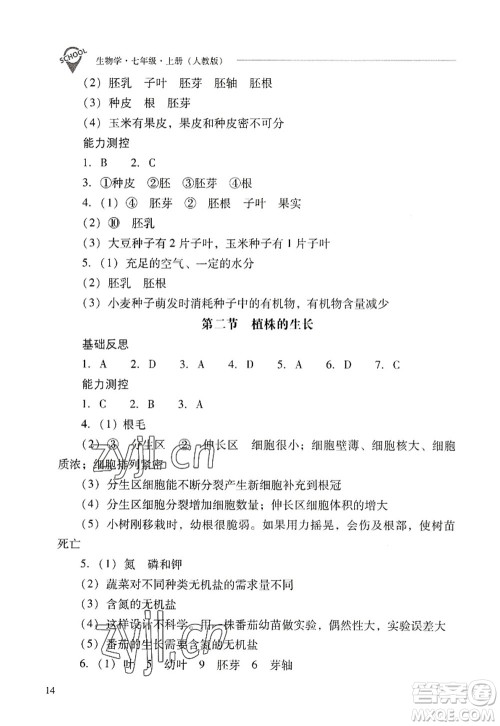 山西教育出版社2022新课程问题解决导学方案七年级生物上册人教版答案 山西教育出版社2022新课程问题解决导学方案七年级生物上册人教版答案