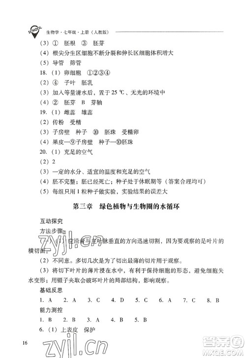 山西教育出版社2022新课程问题解决导学方案七年级生物上册人教版答案 山西教育出版社2022新课程问题解决导学方案七年级生物上册人教版答案