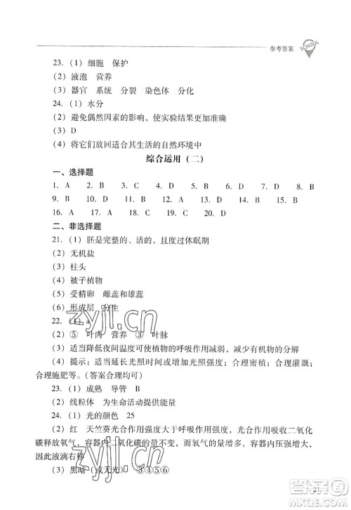 山西教育出版社2022新课程问题解决导学方案七年级生物上册人教版答案 山西教育出版社2022新课程问题解决导学方案七年级生物上册人教版答案