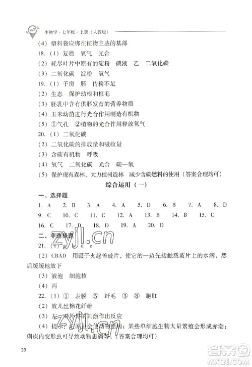 山西教育出版社2022新课程问题解决导学方案七年级生物上册人教版答案 山西教育出版社2022新课程问题解决导学方案七年级生物上册人教版答案