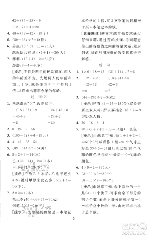 江苏人民出版社2022秋季实验班提优训练三年级上册数学北师大版参考答案