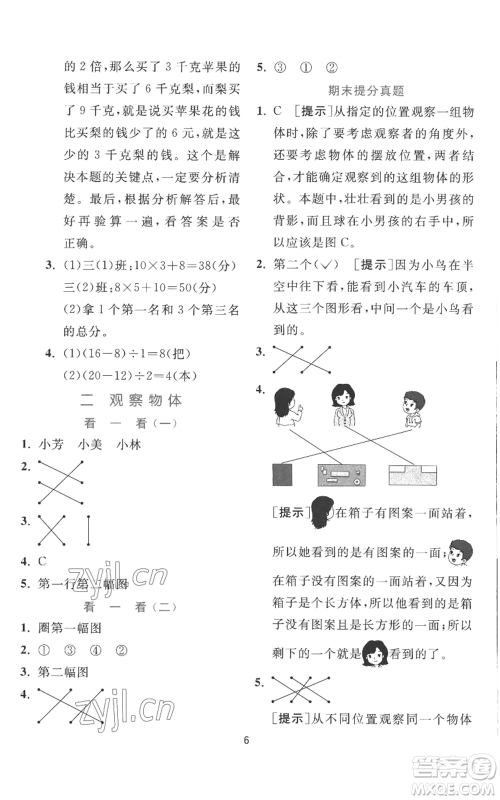 江苏人民出版社2022秋季实验班提优训练三年级上册数学北师大版参考答案