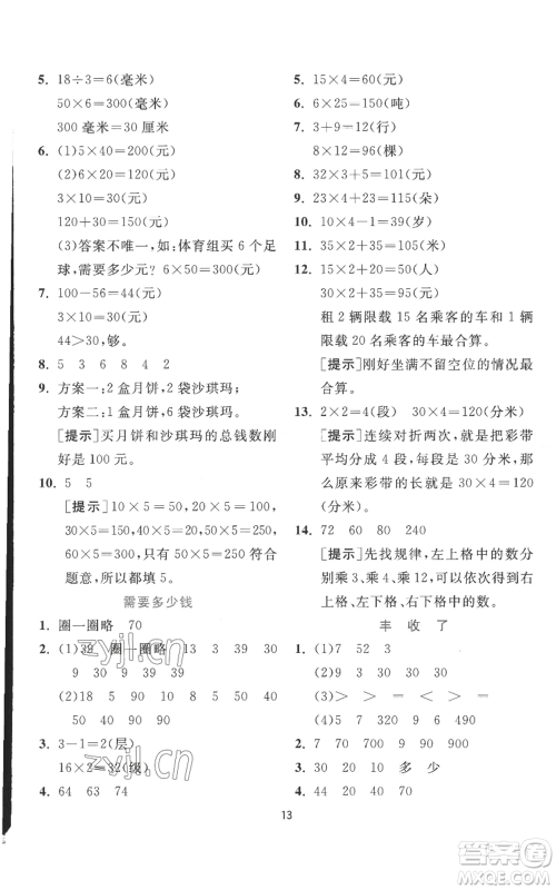 江苏人民出版社2022秋季实验班提优训练三年级上册数学北师大版参考答案