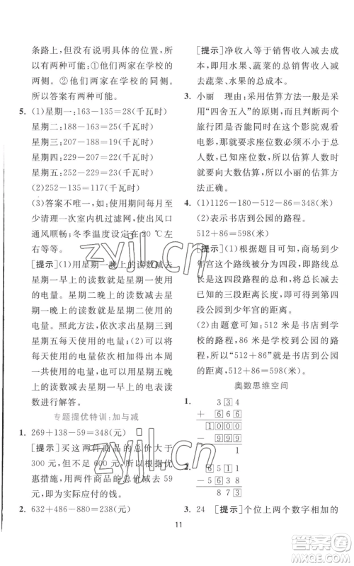 江苏人民出版社2022秋季实验班提优训练三年级上册数学北师大版参考答案 江苏人民出版社2022秋季实验班提优训练三年级上册数学北师大版参考答案