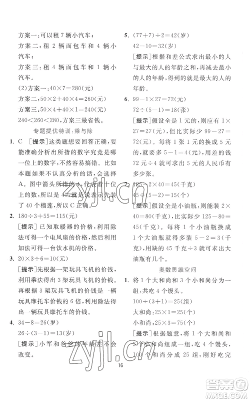 江苏人民出版社2022秋季实验班提优训练三年级上册数学北师大版参考答案 江苏人民出版社2022秋季实验班提优训练三年级上册数学北师大版参考答案