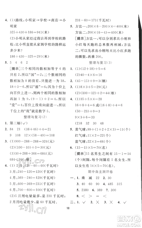 江苏人民出版社2022秋季实验班提优训练三年级上册数学北师大版参考答案