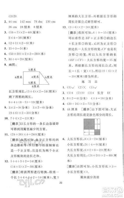 江苏人民出版社2022秋季实验班提优训练三年级上册数学北师大版参考答案