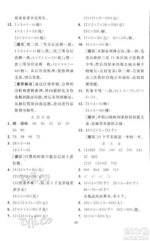 江苏人民出版社2022秋季实验班提优训练三年级上册数学北师大版参考答案