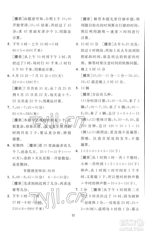 江苏人民出版社2022秋季实验班提优训练三年级上册数学北师大版参考答案