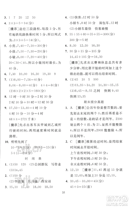 江苏人民出版社2022秋季实验班提优训练三年级上册数学北师大版参考答案 江苏人民出版社2022秋季实验班提优训练三年级上册数学北师大版参考答案