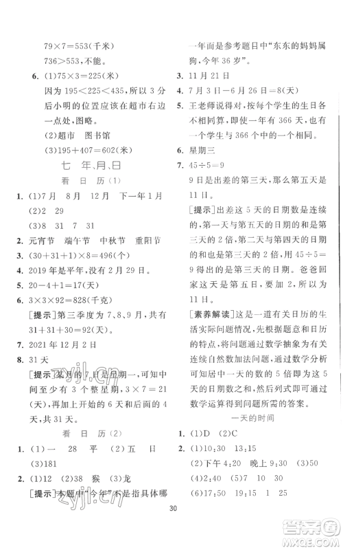 江苏人民出版社2022秋季实验班提优训练三年级上册数学北师大版参考答案