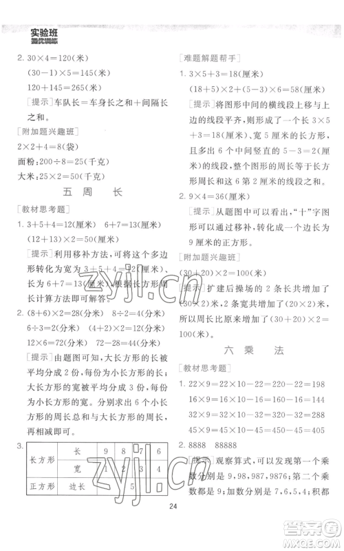 江苏人民出版社2022秋季实验班提优训练三年级上册数学北师大版参考答案 江苏人民出版社2022秋季实验班提优训练三年级上册数学北师大版参考答案