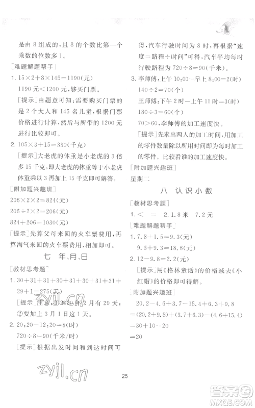 江苏人民出版社2022秋季实验班提优训练三年级上册数学北师大版参考答案 江苏人民出版社2022秋季实验班提优训练三年级上册数学北师大版参考答案