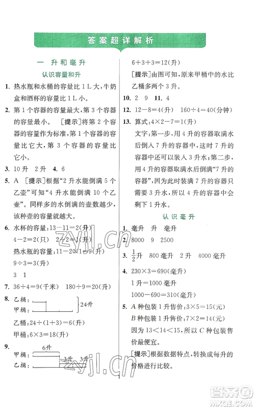 江苏人民出版社2022秋季实验班提优训练四年级上册数学苏教版参考答案