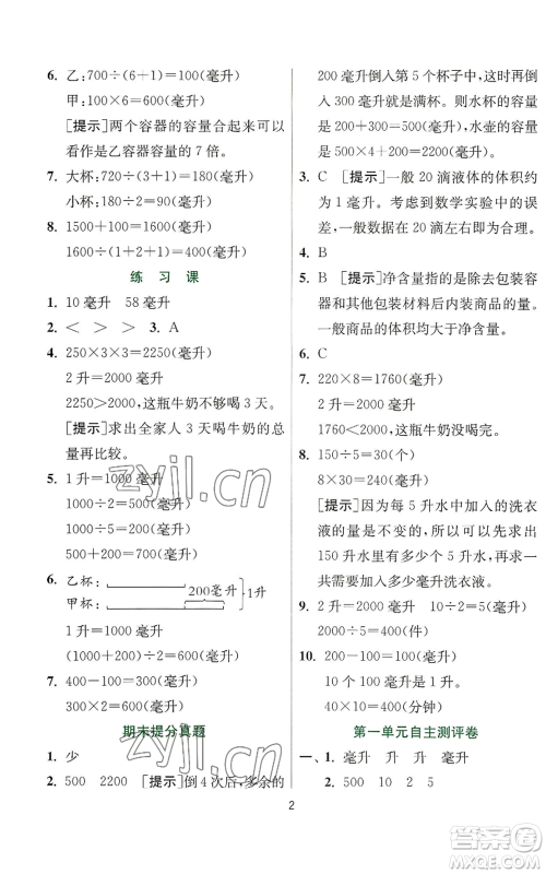 江苏人民出版社2022秋季实验班提优训练四年级上册数学苏教版参考答案