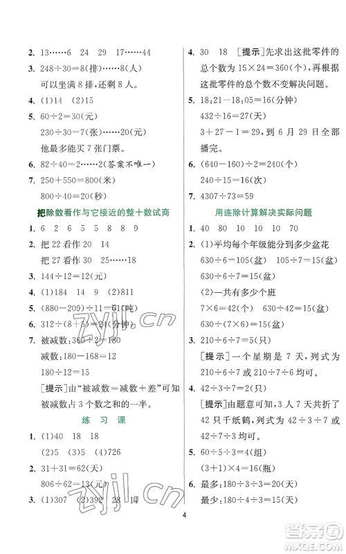 江苏人民出版社2022秋季实验班提优训练四年级上册数学苏教版参考答案