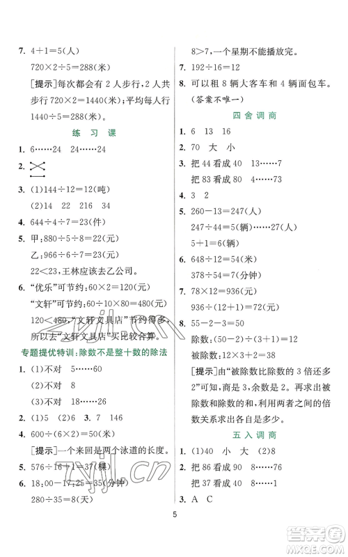 江苏人民出版社2022秋季实验班提优训练四年级上册数学苏教版参考答案