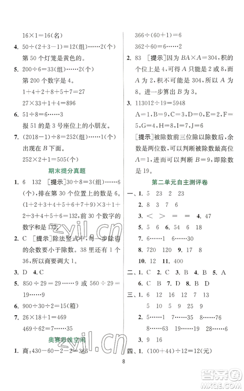 江苏人民出版社2022秋季实验班提优训练四年级上册数学苏教版参考答案