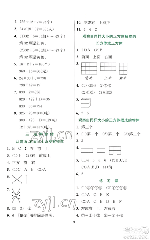 江苏人民出版社2022秋季实验班提优训练四年级上册数学苏教版参考答案