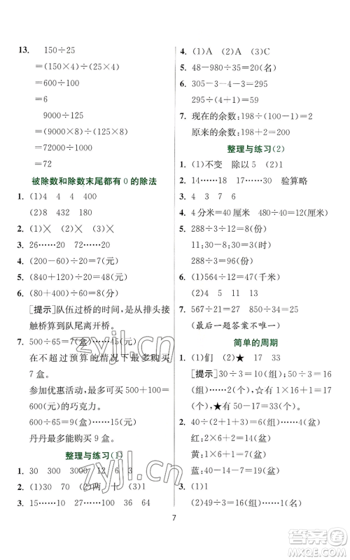 江苏人民出版社2022秋季实验班提优训练四年级上册数学苏教版参考答案